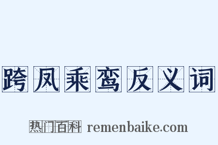 跨凤乘鸾反义词是什么意思的图片